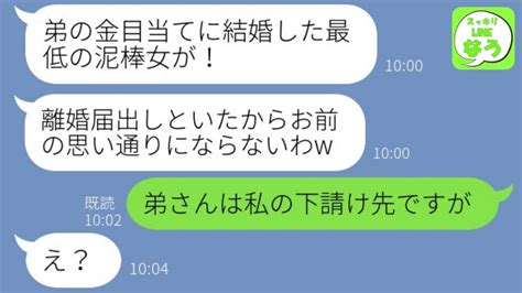 【line】私が年商10億の社長と知らずに弟の金目当てと決めつけて勝手に離婚届を提出した義姉「寄生虫は不要w」→勝ち誇るクズ女に私の正体を伝え