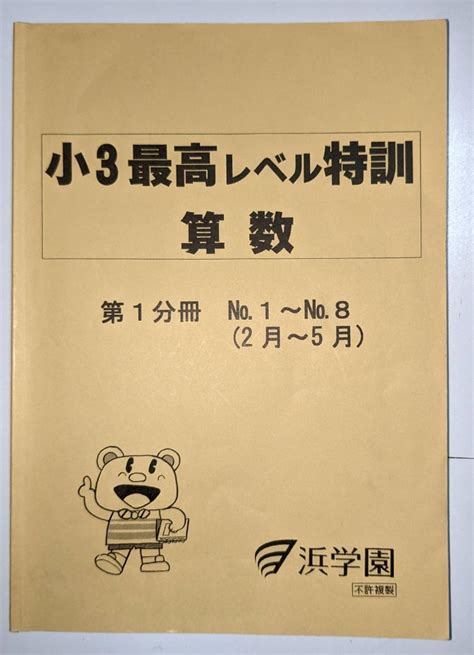 浜学園 小3最高レベル特訓 算数1～3分冊 新しいコレクション 3596円 Swimmainjp