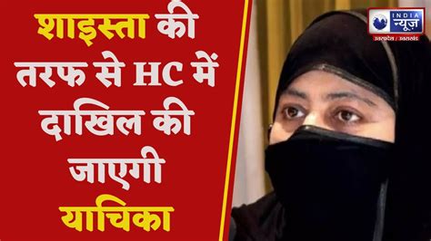 Atiq Ahmed News शाइस्ता की तरफ से Hc में दाखिल की जाएगी याचिका। Hindi