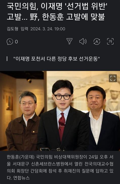 국민의힘 이재명 선거법 위반 고발 野 한동훈 고발에 맞불 정치시사 에펨코리아