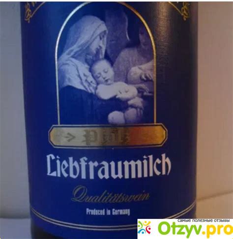 ВИНО `МОЛОКО ЛЮБИМОЙ ЖЕНЩИНЫ` (`LIEBFRAUMILCH`) реальные отзывы ...