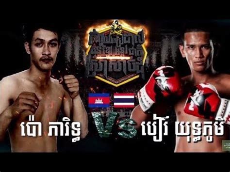 Pao Phearith Vs Bear Yuthphum Thai Khmer Boxing CNC 14 Jan 2018 Kun