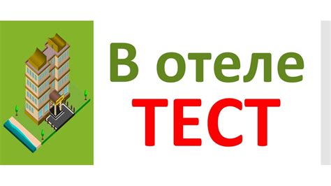РКИ В отеле Тест Russian At the hotel Test - YouTube