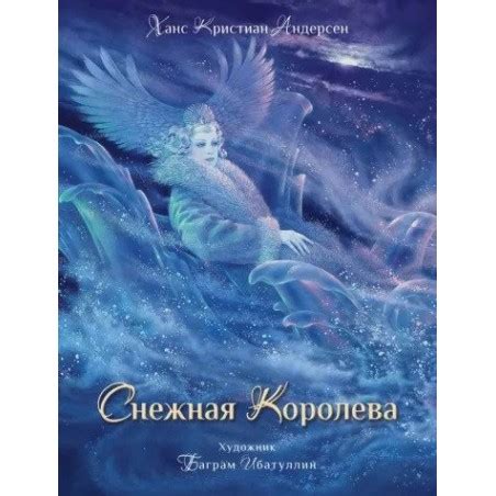 Снежная королева. Ханс Андерсен