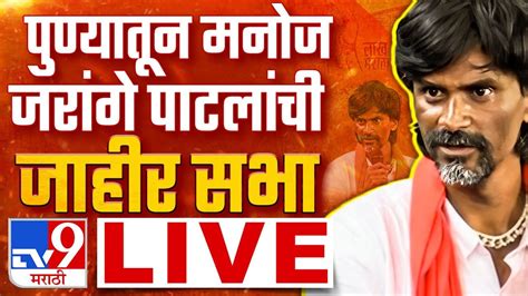 Manoj Jarange Patil Live जरांगे पाटील यांची राजगुरुनगरमध्ये सभा लाखो