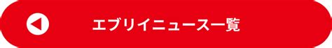 10月1日（木）よりエブリイアプリが新しくなります！ エブリイ