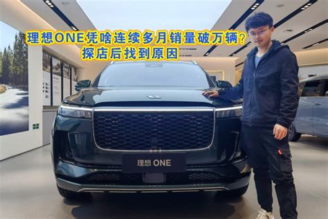 车壹圈实拍丨理想one凭啥连续多月销量破万辆？探店后找到原因凤凰网视频凤凰网