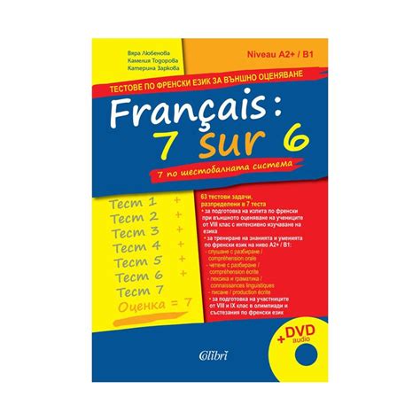 Français: 7 sur 6. 7 по шестобалната система (тестове по френски език ...