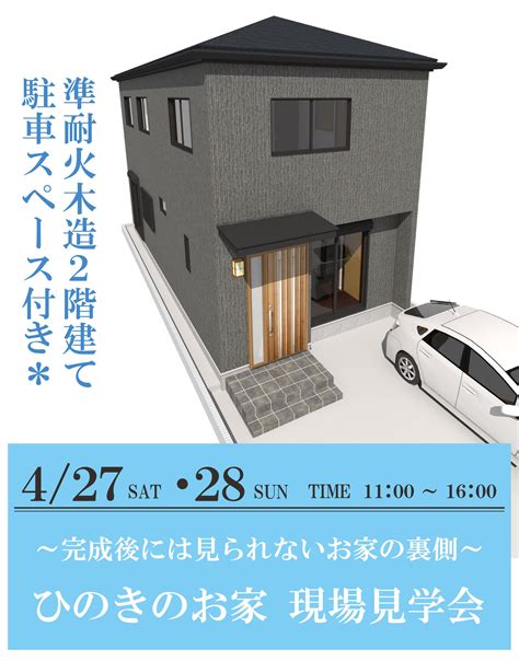 4月27日 土 ・28日 日 墨田区にて「現場見学会」を開催致します 墨田区で注文住宅 新築一戸建てなら 株 アイホームズ