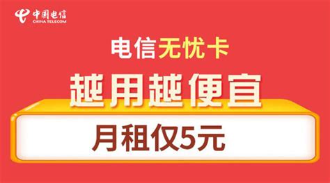 电信电话卡最便宜的套餐，月租5元月 有卡网