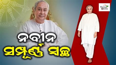 Odisha Cm Naveen Patnaik Rd Richest Cm Of India Not Convicted In