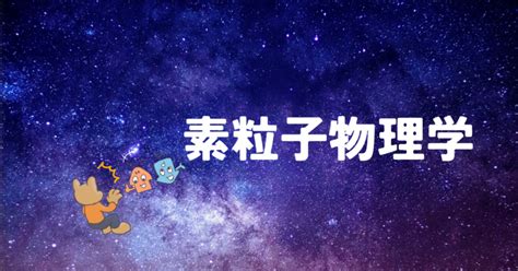 壮大すぎて眠れない！「宇宙は何でできているのか 素粒子物理学で解く宇宙の謎村山斉」感想 わんこたんと栞の森