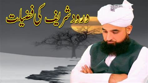 Darood Sharif Ki Fazilat درود شریف کی فضیلت Saqib Raza Mustafai