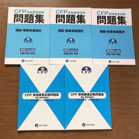 Cfp資格試験問題集相続・事業承継設計 メルカリ