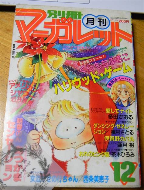 【傷や汚れあり】1981年別冊マーガレット12月号 くらもちふさこハリウッド・ゲーム新連載巻頭カラー・伊賀のカバ丸カラー・多田かおるカラー・茶木ひろみの落札情報詳細 ヤフオク落札価格検索