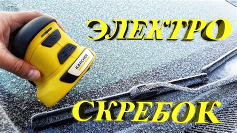 Электро скребок КЕРХЕР - YouTube