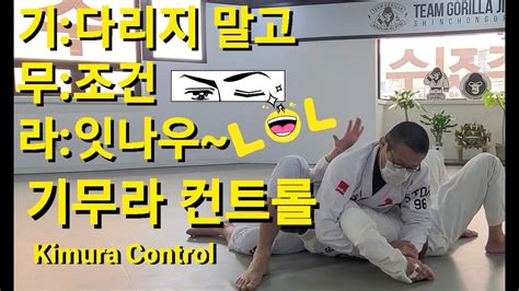 기무라 컨트롤 Kimura Control 기술도움 남하룡 Youtube