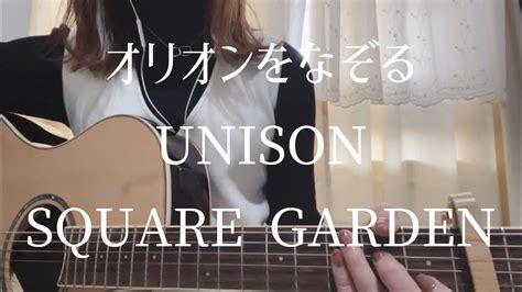 オリオンをなぞる／unison Square Garden Cover 弾き語り Youtube