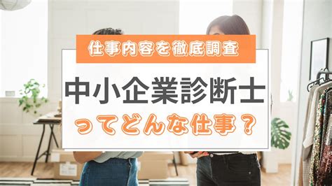 【2025年最新】中小企業診断士の仕事内容とは？具体的なケースを元に紹介 ミツカル学び