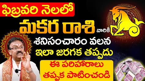 మకరరాశి వారికి ఇలా జరగక తప్పదు Makara Rasi Phalalu 2024 Rasi Phalithalu Uma Maheswara Rao