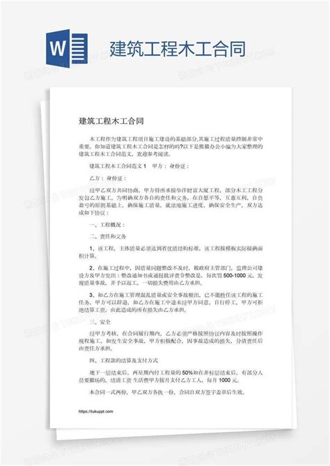 建筑工程木工合同word模板下载编号depgzwde熊猫办公