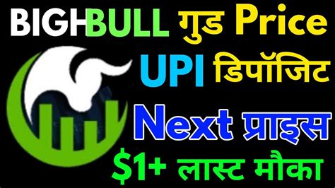 Bighbullcoin 📢 बिग बुल Upi से कैसे Buy करे 🚀bigh Bull Latest Price 🔴