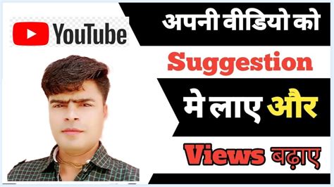 Video Suggestion Me Kaise Laye Apni Video Ko Suggestion Me Kaise