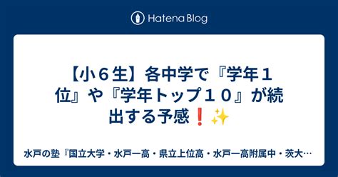 【小6生】各中学で『学年1位』や『学年トップ10』が続出する予感 水戸の塾『国立大学・水戸一高・県立上位高・水戸一高附属中・茨大附属中