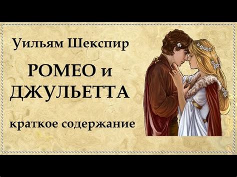 Шекспир уильям ромео и джульетта краткое содержание: Очень краткое ...