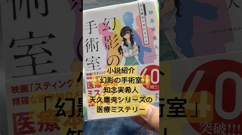 【小説紹介】「幻影の手術室」医療ミステリーの人気 シリーズ！【知念実希人・天久鷹央の事件カルテ】 Youtube