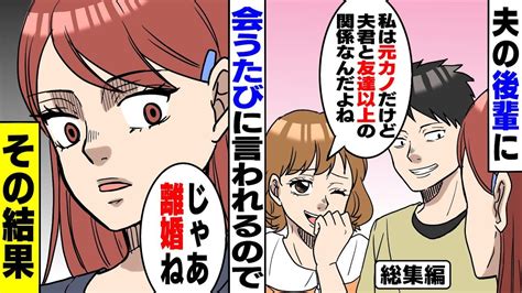 【漫画★総集編】夫の後輩が私に会うたびに「私は元カノだけど、今でも友達以上の関係なの」夫「ははは」→私「じゃあ離婚ね」夫「え？」その結果【スカッとする話】【朗読】 Youtube