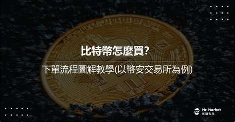 比特幣怎麼買？下單流程圖解教學以幣安交易所為例 Mrmarket市場先生