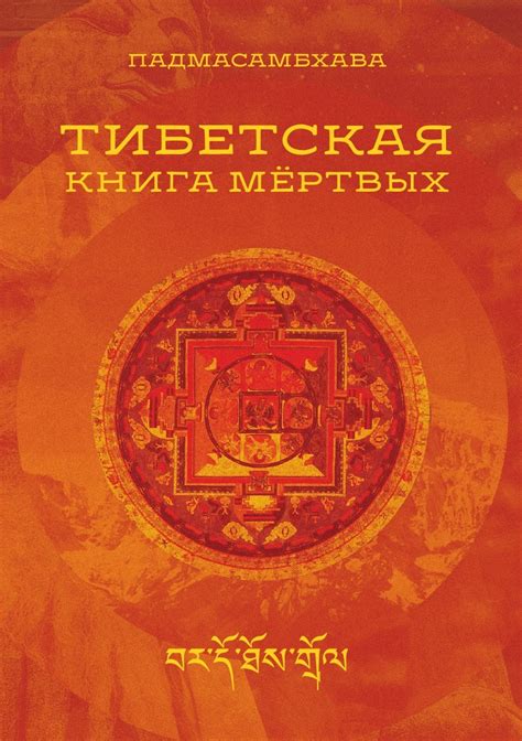 Книга "Тибетская книга мертвых" – купить книгу ISBN 978-5-518-00262-3 с ...
