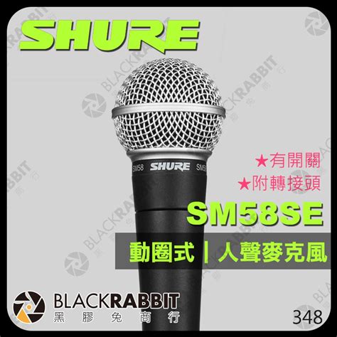 Shure 舒爾 Sm58 Lc Sm58se Sm58 Cn 動圈式人聲心型指向麥克風 黑膠兔商行 Blackrabbit