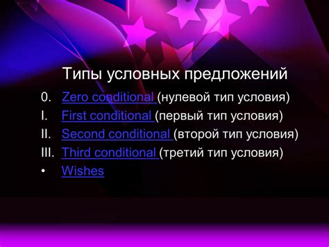 Презентация условные предложения