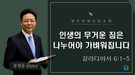 2023년 10월 29일 주일예배 밴쿠버 헤브론 교회