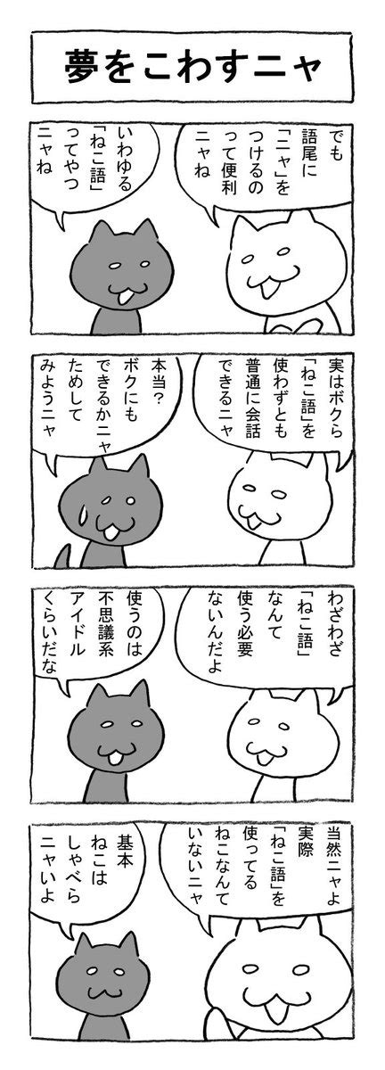 「ねこまんがかいてみた27「夢をこわすニャ」 ねこ 猫 猫漫画 4コマ 4コマ漫画 マンガ 毎日更新 」矢本マヒロの漫画