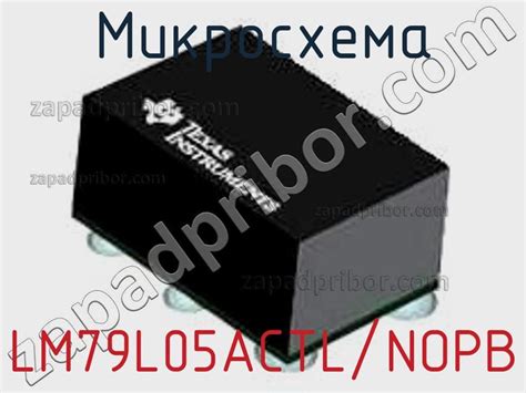 LM79L05ACTL NOPB микросхема недорого купить