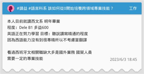 請益 語言科系 該如何從0開始培養跨領域專業技能？ 工作板 Dcard