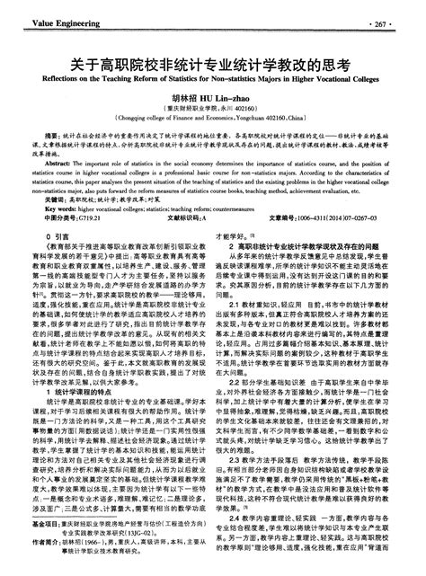 关于高职院校非统计专业统计学教改的思考 Word文档在线阅读与下载 免费文档