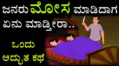 ಮೋಸ And ಕರ್ಮ ಸ್ಪೂರ್ತಿದಾಯಕ ಕಥೆ Interesting Kannada Stories Kannada Motivational Story