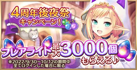 あいりすミスティリア！運営 On Twitter ️最大3000個 ️ 4周年後夜祭ログインボーナスで、毎日フレアライトがもらえる