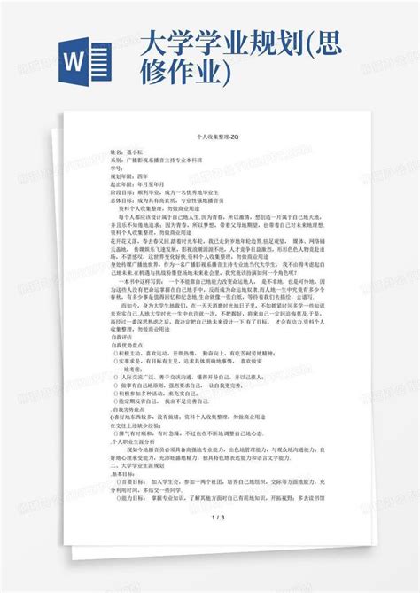 大学学业规划思修作业word模板下载编号lwgrkmza熊猫办公