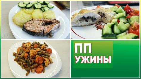 3 ПОЛЕЗНЫХ ужина НА КАЖДЫЙ ДЕНЬ/БЫСТРЫЕ ПП УЖИНЫ - YouTube