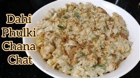 Dahi phulki Chana Chat Recipe Ramzan Recipe چنا چاٹ Iftar Special