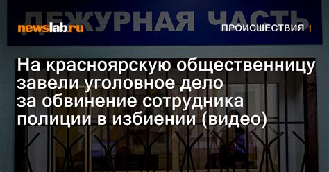 На красноярскую общественницу завели уголовное дело за обвинение сотрудника полиции в избиении