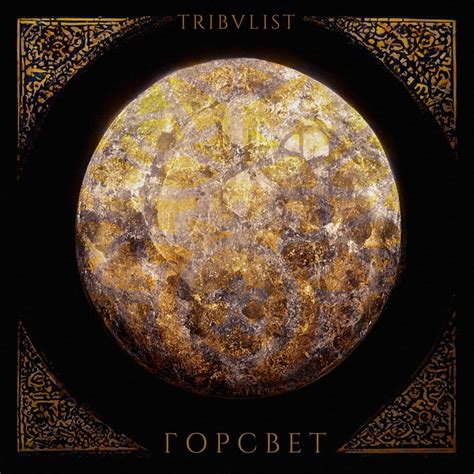 TRIBVLIST – ГОРСВЕТ (GORSVET) Lyrics | Genius Lyrics