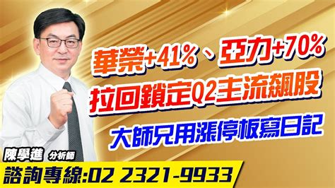 理周tv 20240415盤後 陳學進 飆股鑫天地／華榮41、亞力70、拉回鎖定q2主流飆股、大師兄用漲停板寫日記 Youtube