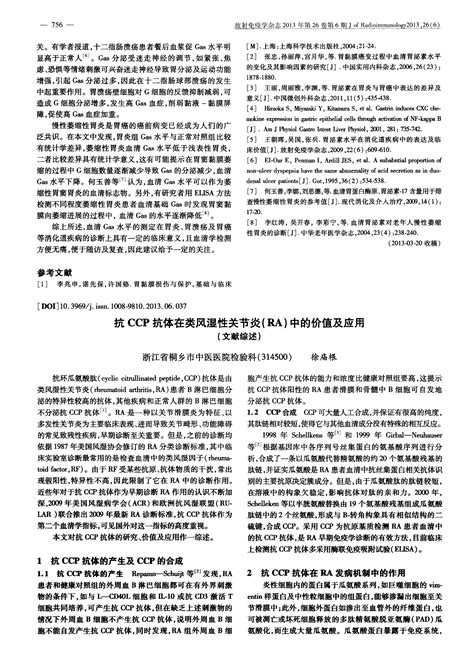 抗ccp抗体在类风湿性关节炎 Ra 中的价值及应用 文献综述 Word文档在线阅读与下载 无忧文档