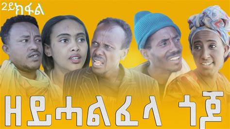 New Tigrigna Drama Series Episode 2 Zeyhalfela Gojo ዘይሓልፈላ ጎጆ Part